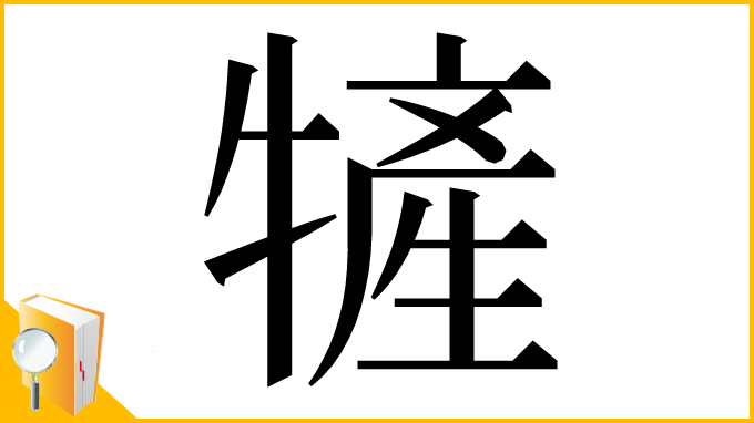 漢字「㹌」
