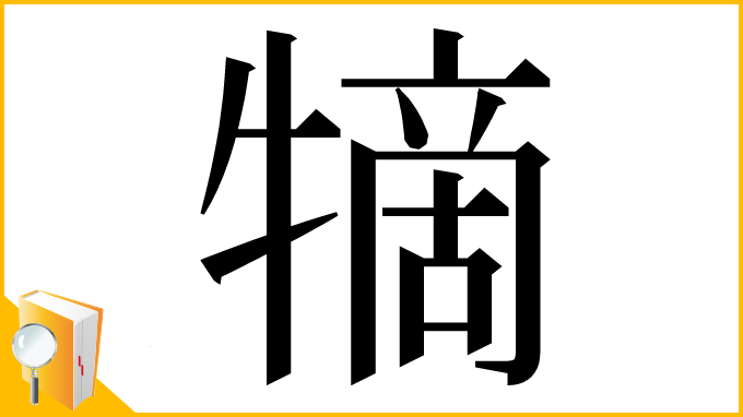 漢字「㹍」