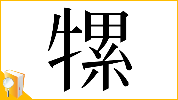 漢字「㹎」