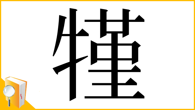 漢字「㹏」