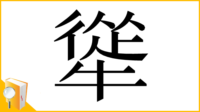 漢字「㹐」
