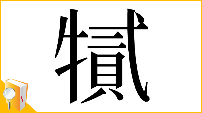 漢字「㹑」