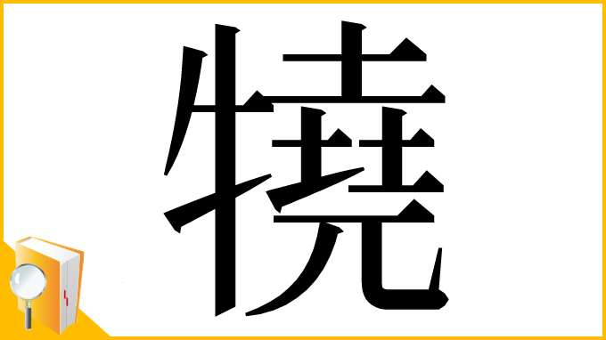 漢字「㹓」