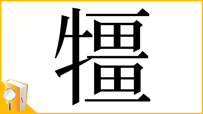 漢字「㹔」