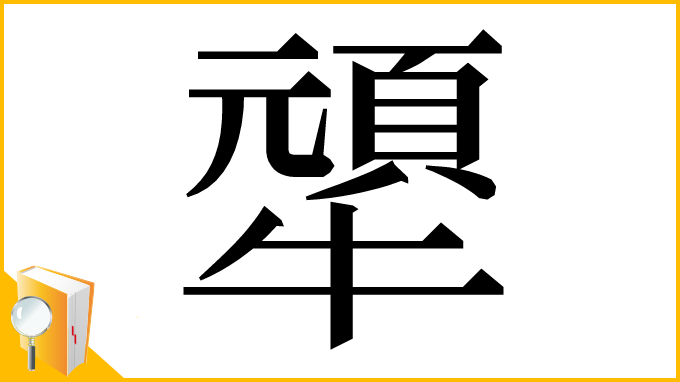 漢字「㹕」