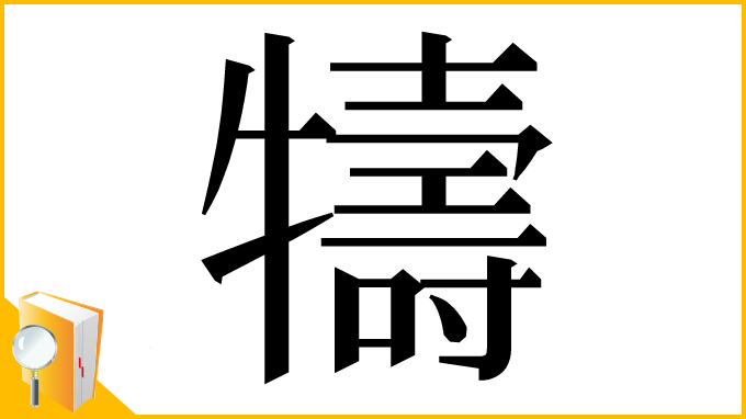 漢字「㹗」