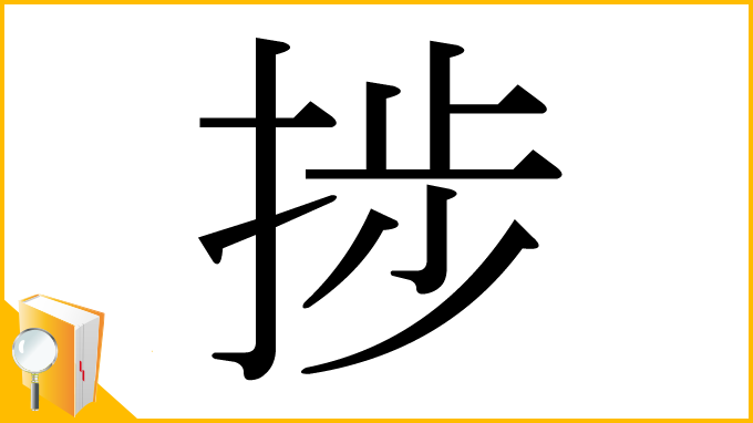 漢字「捗」