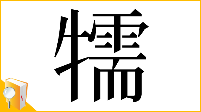 漢字「㹘」