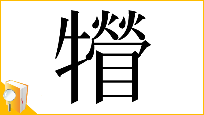 漢字「㹙」
