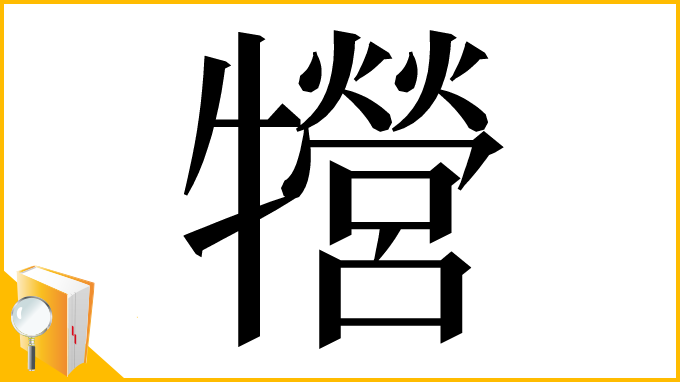 漢字「㹚」