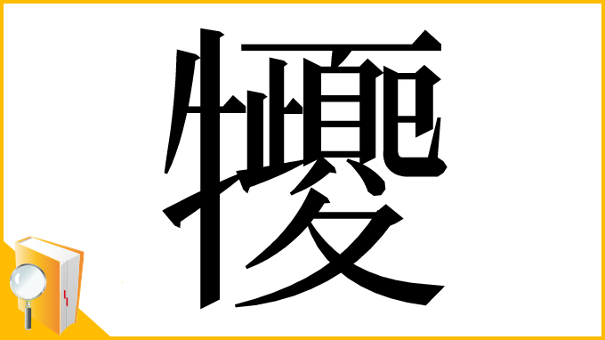 漢字「㹛」