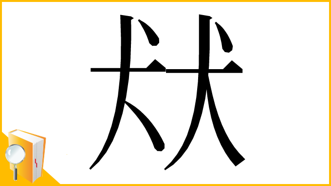 漢字「㹜」