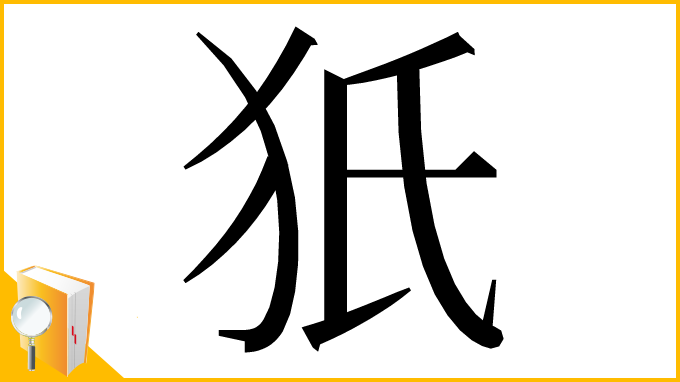 漢字「㹝」