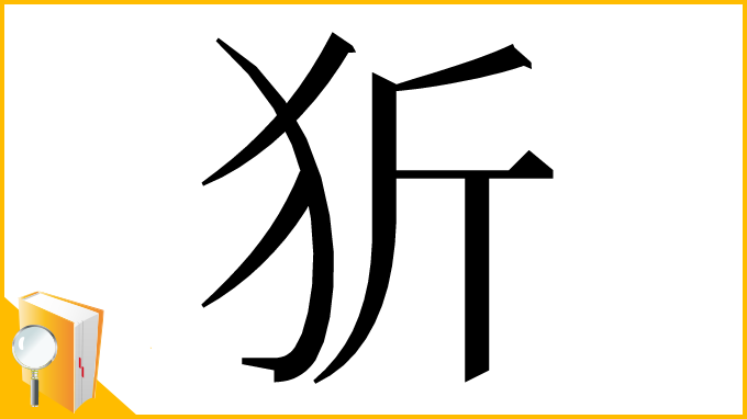 漢字「㹞」
