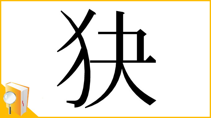 漢字「㹟」