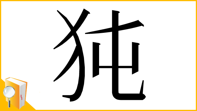 漢字「㹠」