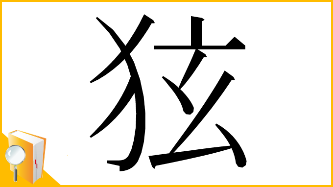 漢字「㹡」