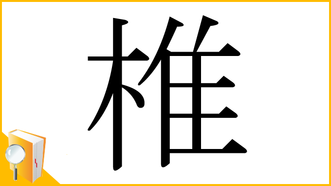 漢字「椎」
