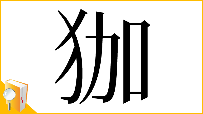 漢字「㹢」