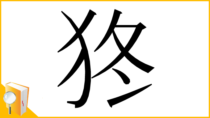 漢字「㹣」