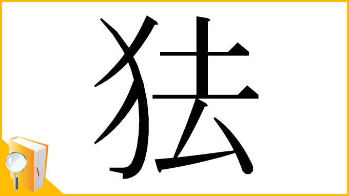 漢字「㹤」