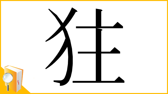 漢字「㹥」