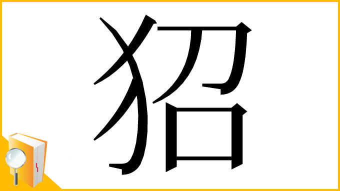 漢字「㹦」