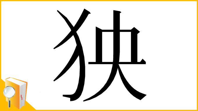 漢字「㹧」