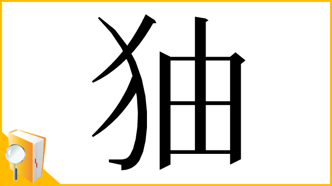 漢字「㹨」