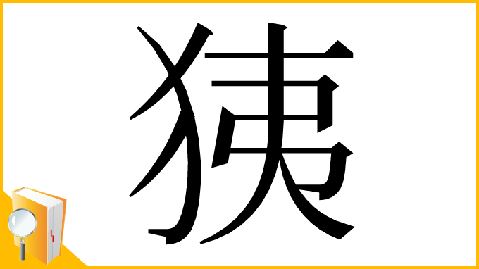 漢字「㹫」