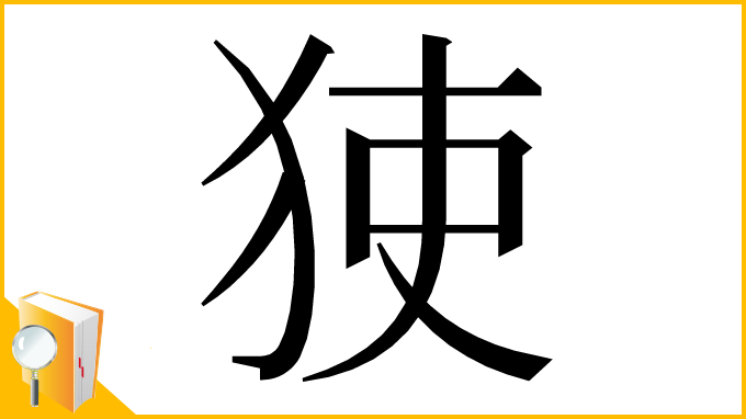漢字「㹬」