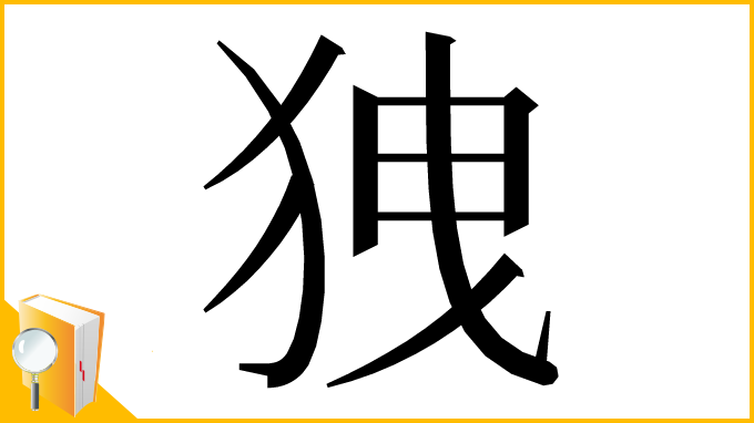 漢字「㹭」
