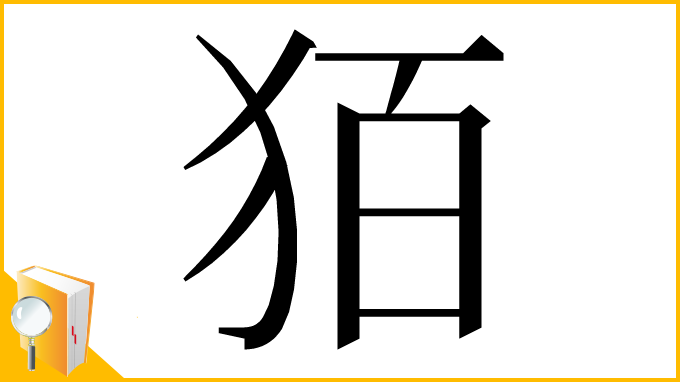 漢字「㹮」