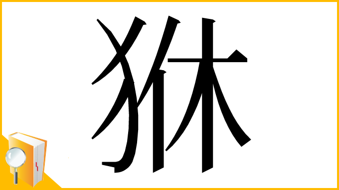 漢字「㹯」