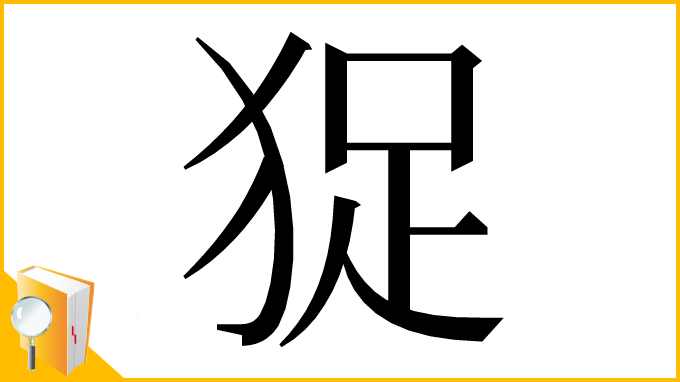 漢字「㹱」
