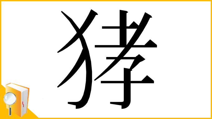漢字「㹲」