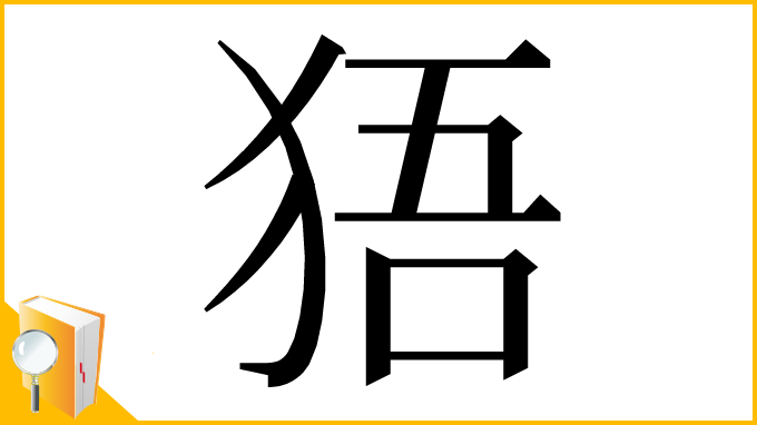 漢字「㹳」