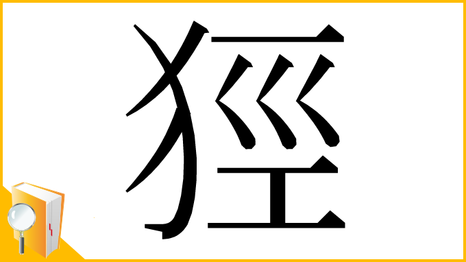 漢字「㹵」
