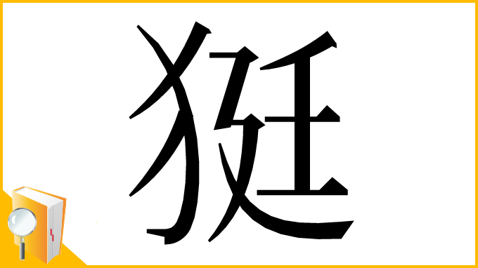 漢字「㹶」