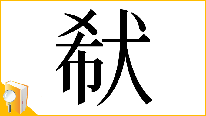 漢字「㹷」
