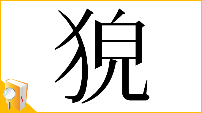 漢字「㹸」