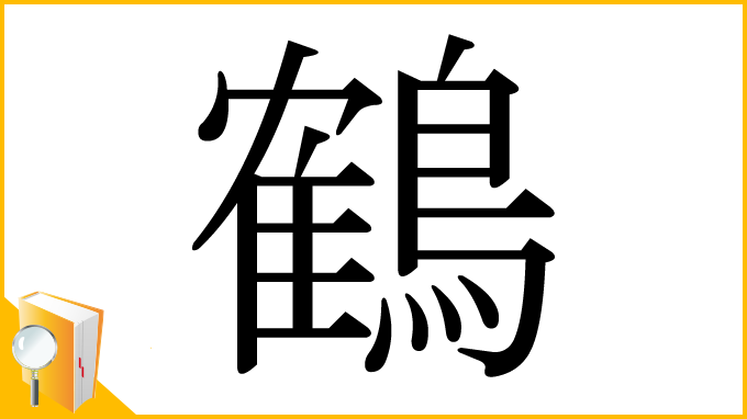 漢字「鶴」