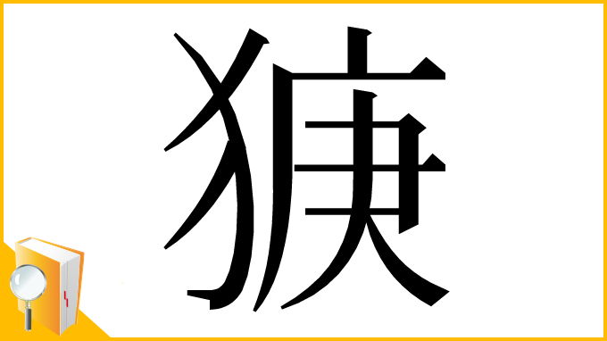 漢字「㹹」