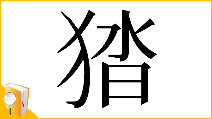 漢字「㹺」