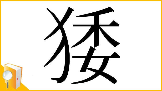 漢字「㹻」