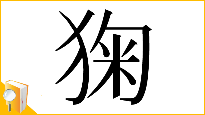 漢字「㹼」