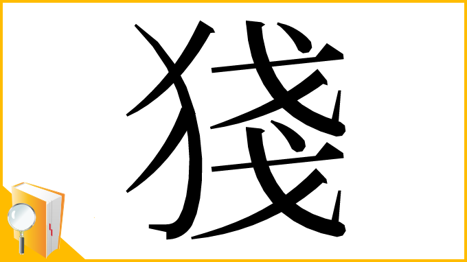 漢字「㹽」