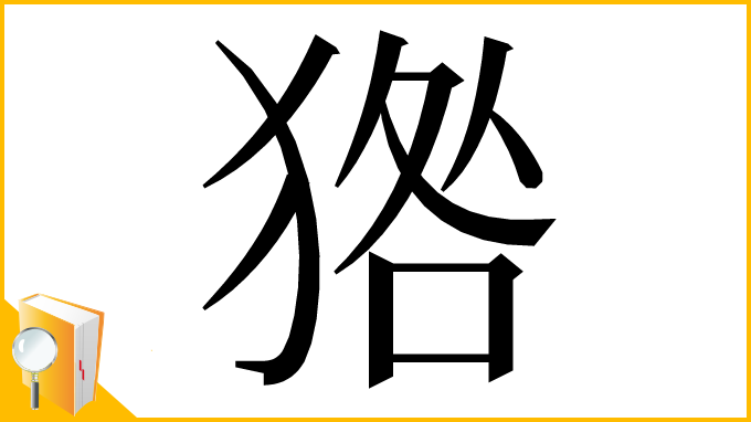 漢字「㹾」
