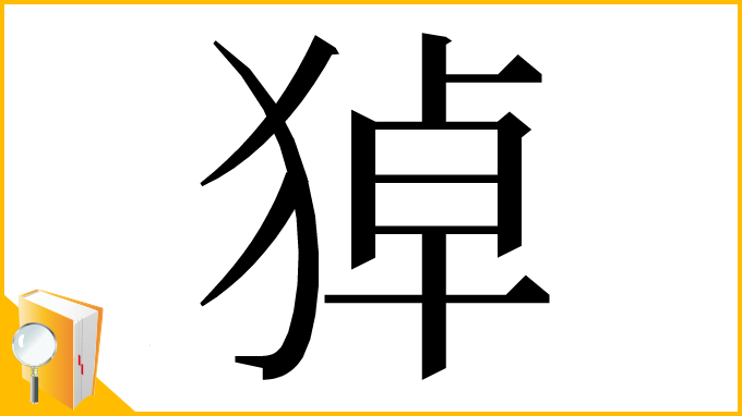 漢字「㹿」