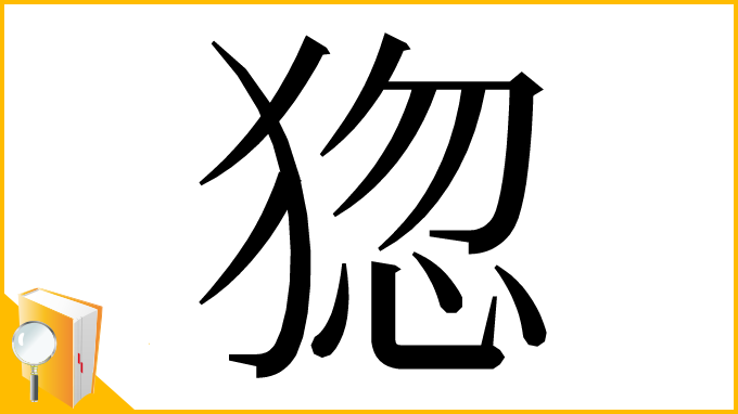 漢字「㺀」